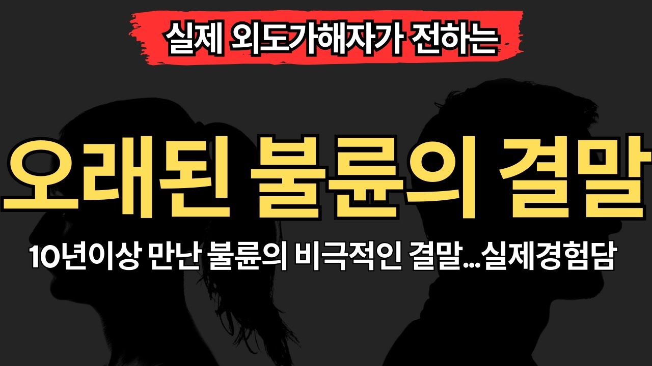 [실제 외도가해자편] 오래된 불륜의 비극적인 결말 (7가지)