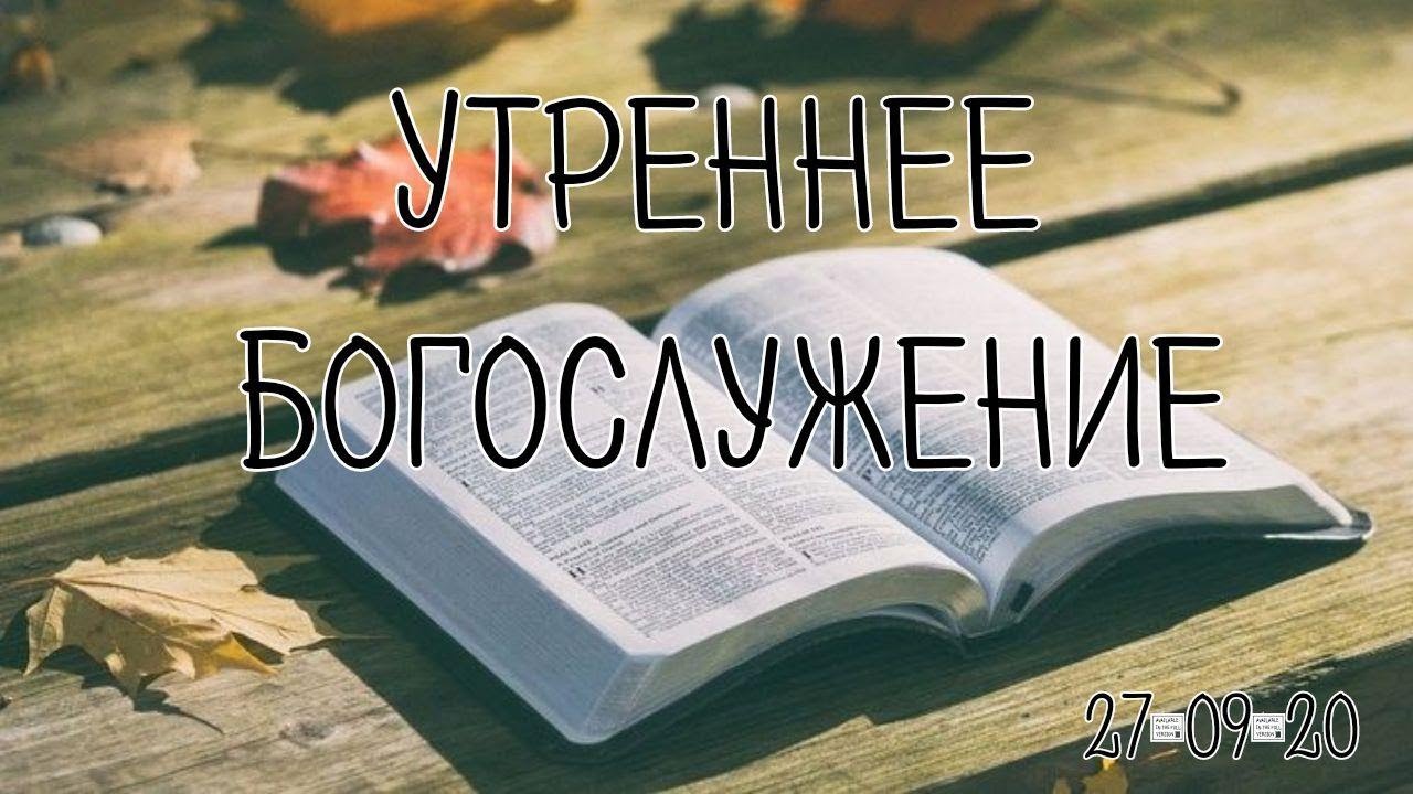 27.09.2020 Утреннее Богослужение.