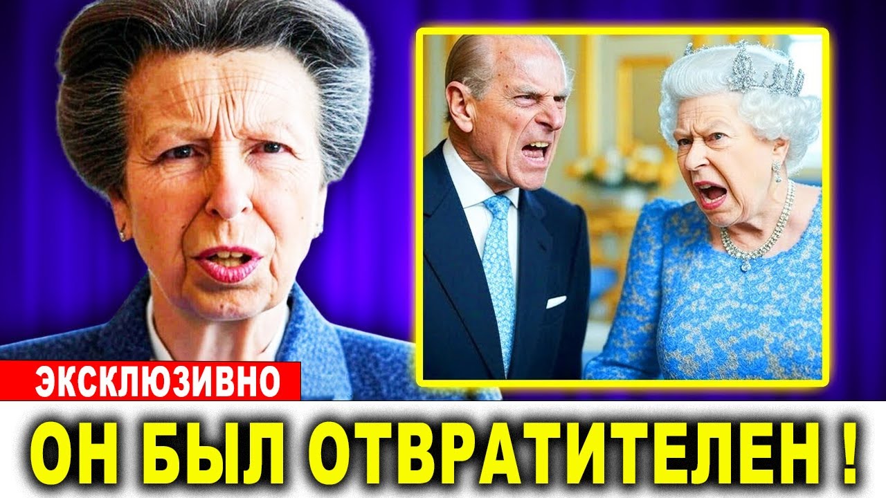 Принцесса Анна НАКОНЕЦ ТО нарушила молчание о том, почему принц Филипп ПОКИНУЛ королеву!