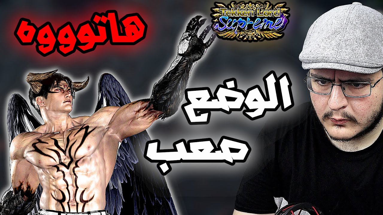 تكن 8 | جلطة الرانك ذا | معد اقدر اتحمل الضغط الزائد | TEKKEN 8