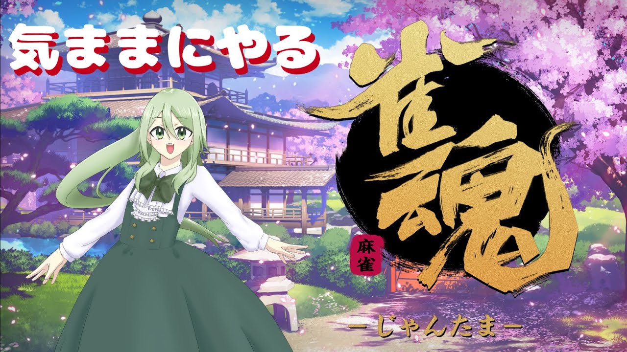 【雀魂】のんびりやるよ