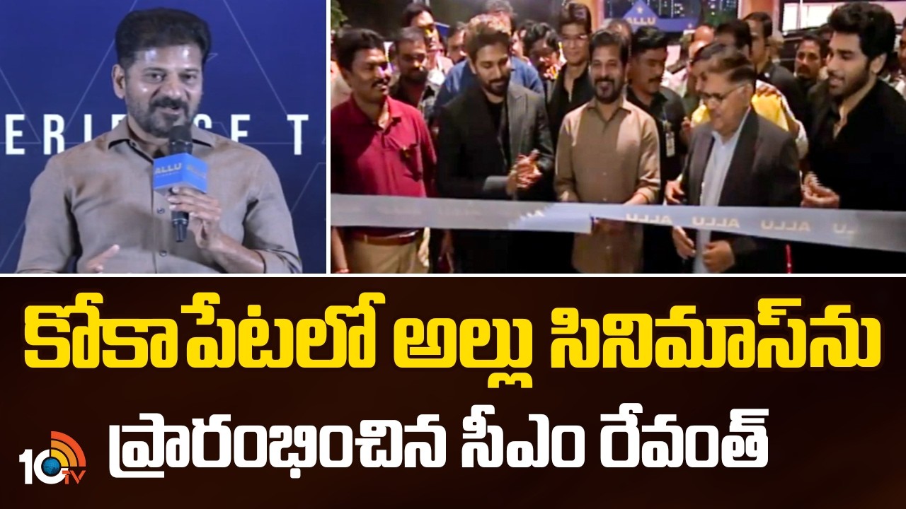 CM Revanth Inaugurates Allu Cinemas At Kokapet | కోకాపేటలో అల్లు సినిమాస్‌ను ప్రారంభిచిన సీఎం రేవంత్