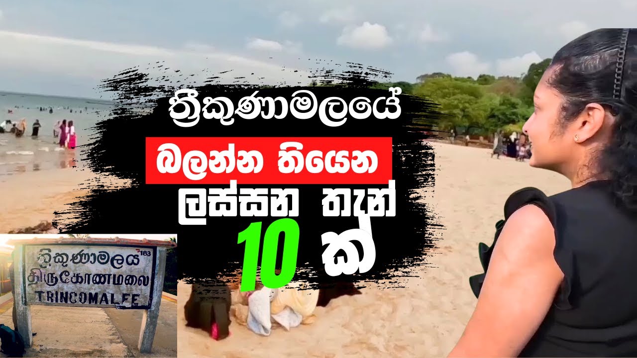Best 10 Trincomalee Travel Places Travel with Udeshi | ත්‍රීකුණාමලයේ ලස්සන තැන් 10ක්