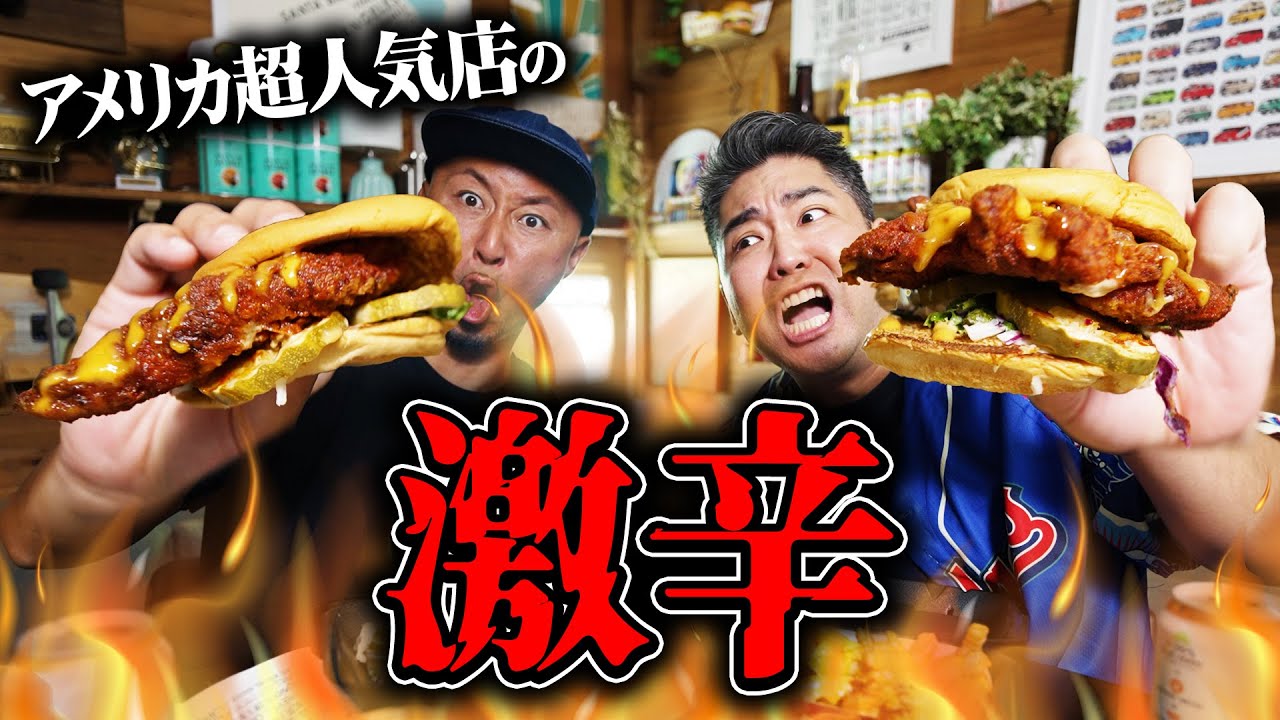 今アメリカでバズってる激辛バーガー🔥食べてみたら…マジで地獄でした😱【Dave’s Hot Chicken】