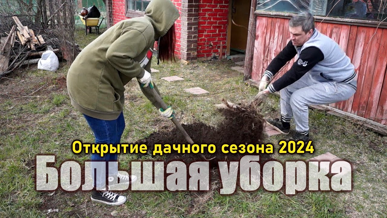 Большая уборка на даче после зимы