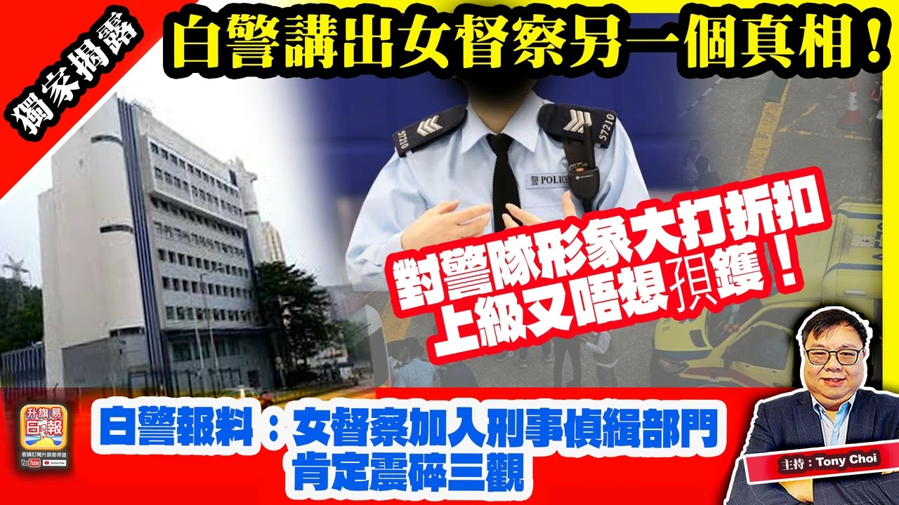 2.28 獨家揭露【白警講出女督察另一個真相！】白警報料：女督察加入刑事偵緝部門，肯定震碎三觀，對警隊形象大打折扣，上級又唔想孭鑊！主持：Tony Choi