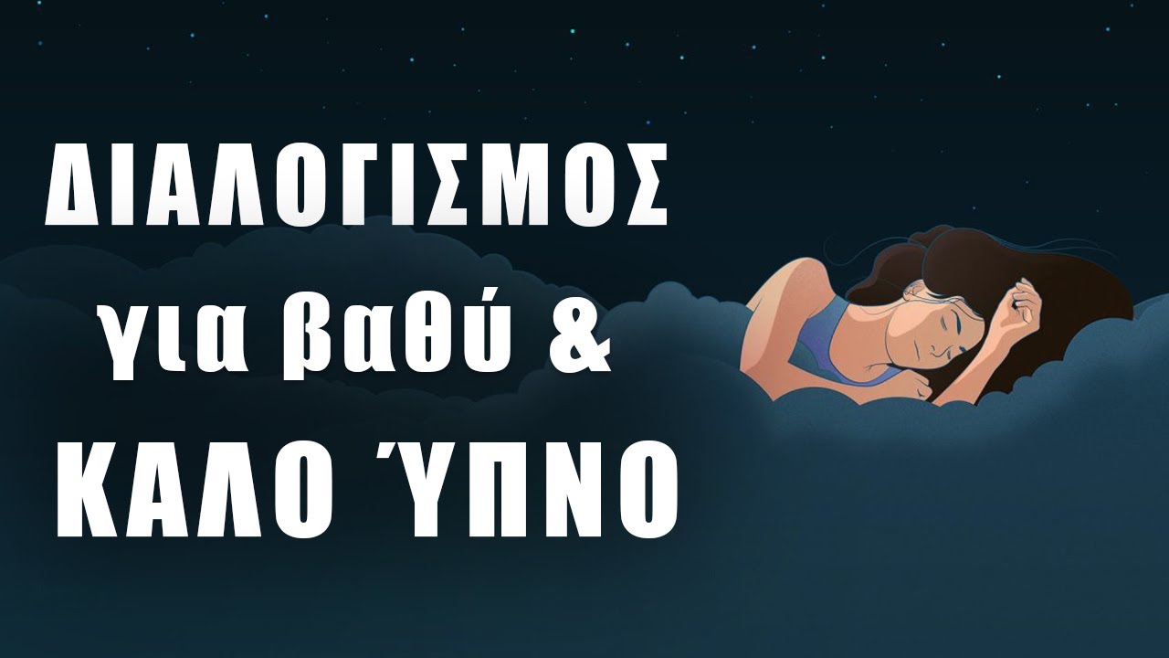 Διαλογισμός για βαθύ, καλό και ήρεμο Ύπνο