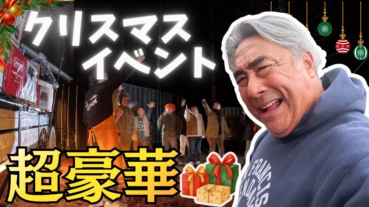 2025年outsideBASEのクリスマスレポート！おいしい食事、うまい酒、ぜいたくな景品で大盛り上がり！！！楽しかった！