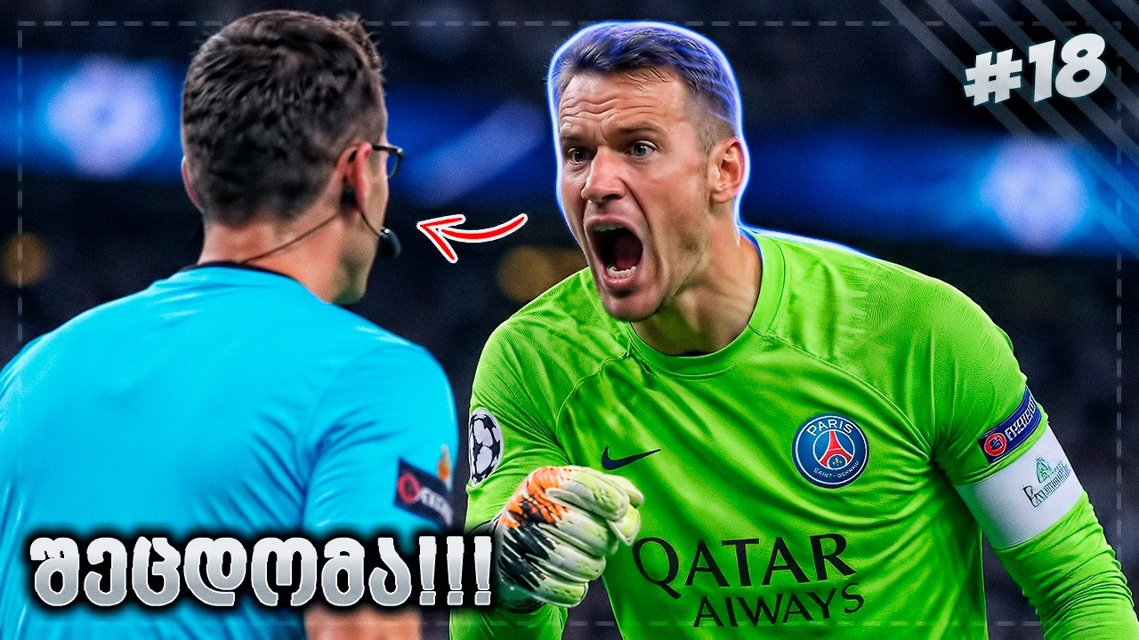 მსაჯის საშინელი შეცდომა ლიგის  შეხვედრაში? ისევ მადრიდის რეალი... - EA SPORTS FC 26 GK CAREER EP 18
