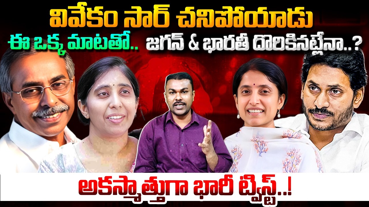 Big Shock to CBI..?🤨 Jagan and Bharathi ని కాపాడుతున్నారని జనానికి..?🤫🙄 | Kavyas Media