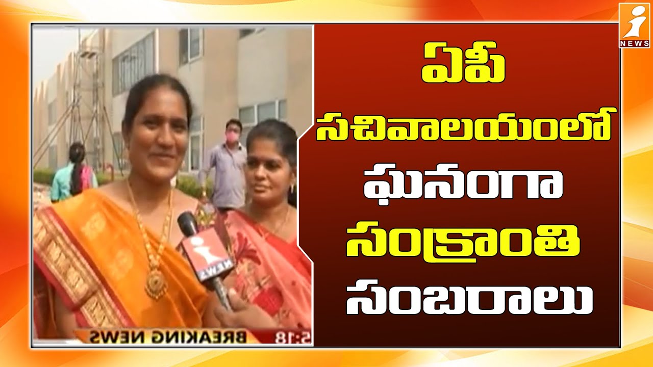 Employees Grandly Celebrate Sankranthi at AP Secretariat | Amaravati | iNews