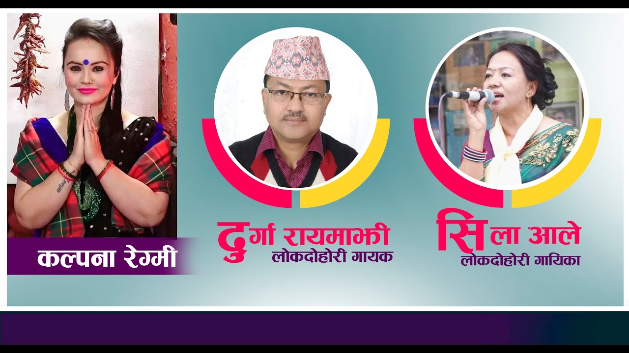 LOK VAKA ।।  । Durga Rayamajhi & Sila Ale । Ramailo TV