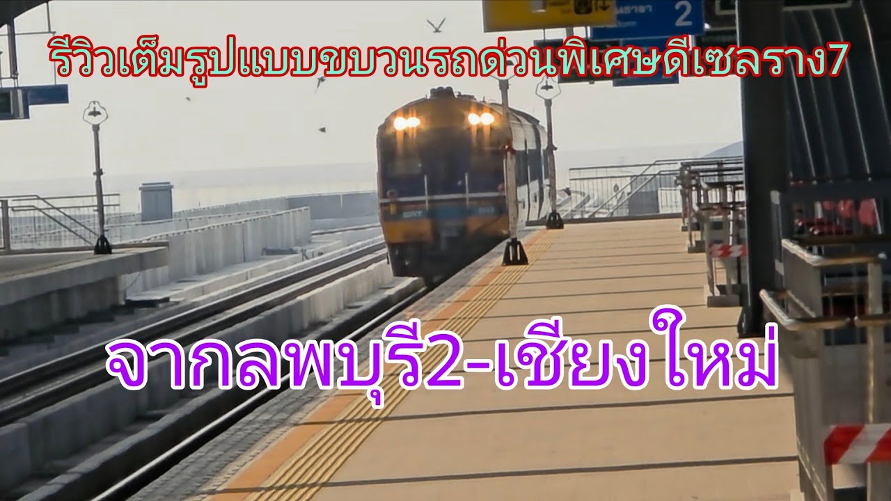รีวิวเต็มรูปแบบขบวนรถด่วนพิเศษดีเซลราง7จากลพบุรี2-เชียงใหม่