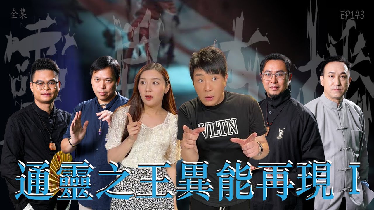靈異直播#143｜通靈之王異能再現 I｜真實靈異故事｜十點開播!｜梁思浩｜世界鬼故事｜通靈之王