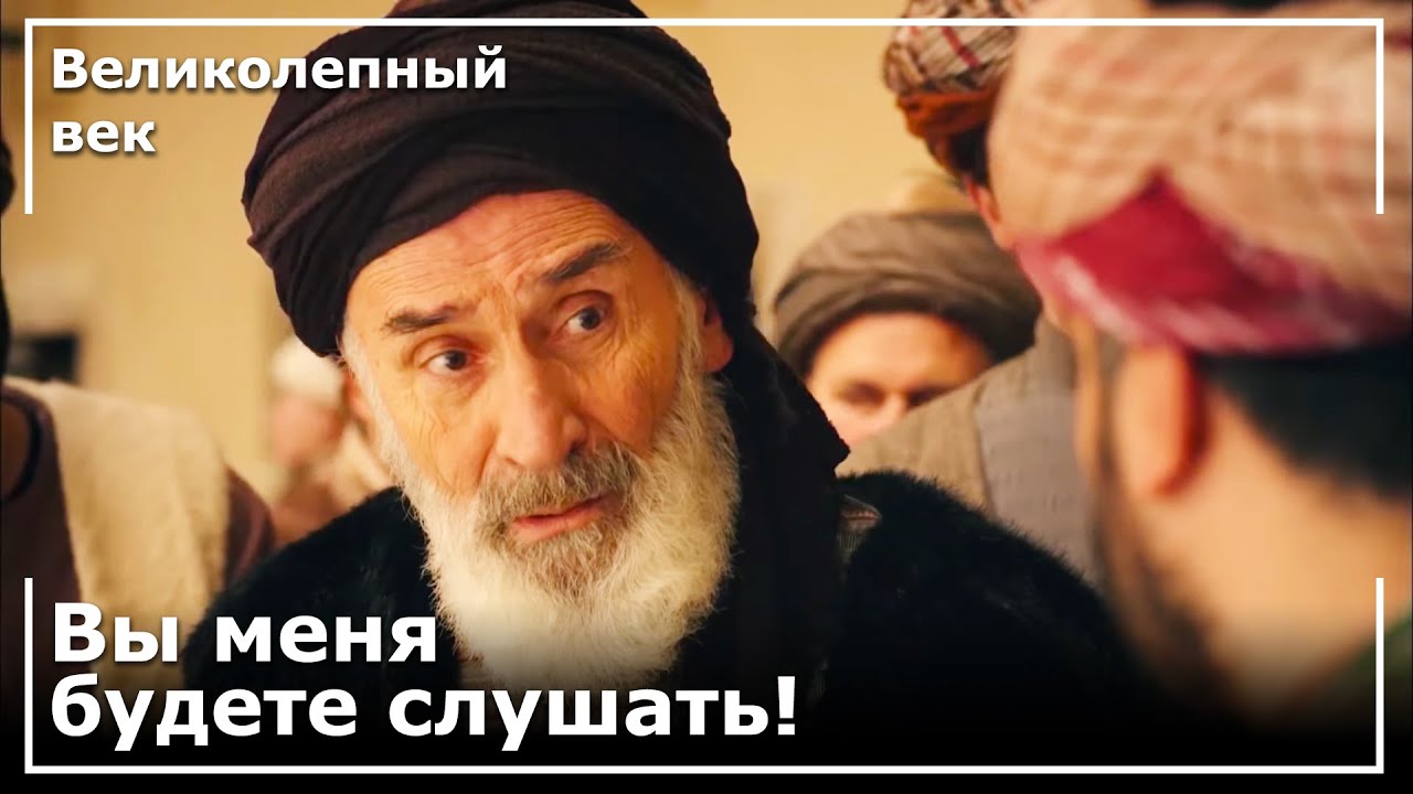 Эбусууд Эфенди Находится В Инспекции Месяца Рамадан! | Великолепный век | Великолепный век