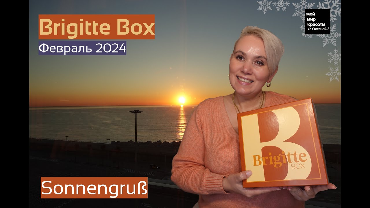 #BrigitteBox №1 