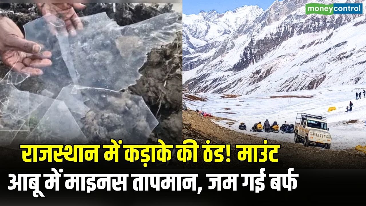 Rajasthan में कड़ाके की ठंड!Mount Abu में माइनस तापमान, जम गई बर्फ | Weather Update