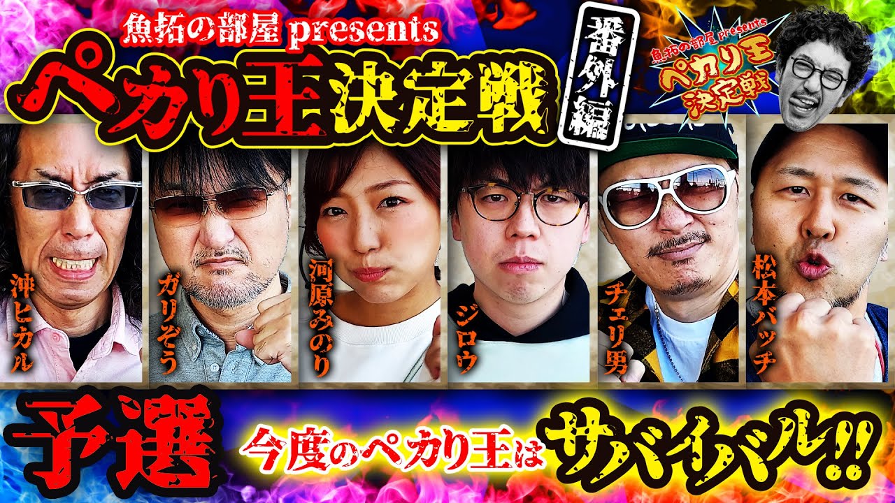 【ペカり王決定戦番外編 予選】スロ打ち6人によるジャグラーサバイバル!! ペカり数の上位4名が準決勝進出!! [#沖ヒカル][#松本バッチ][#ガリぞう][#河原みのり][#ジロウ][#チェリ男]