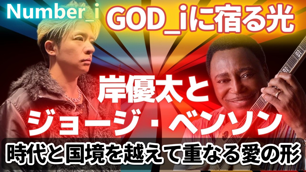 GOD_iに込めた岸優太の祈り ー ジョージ・ベンソン“The Greatest Love of All”との奇跡の共鳴🌟時代と国境を越えて重なる“愛の形” #Number_i #GOD_i