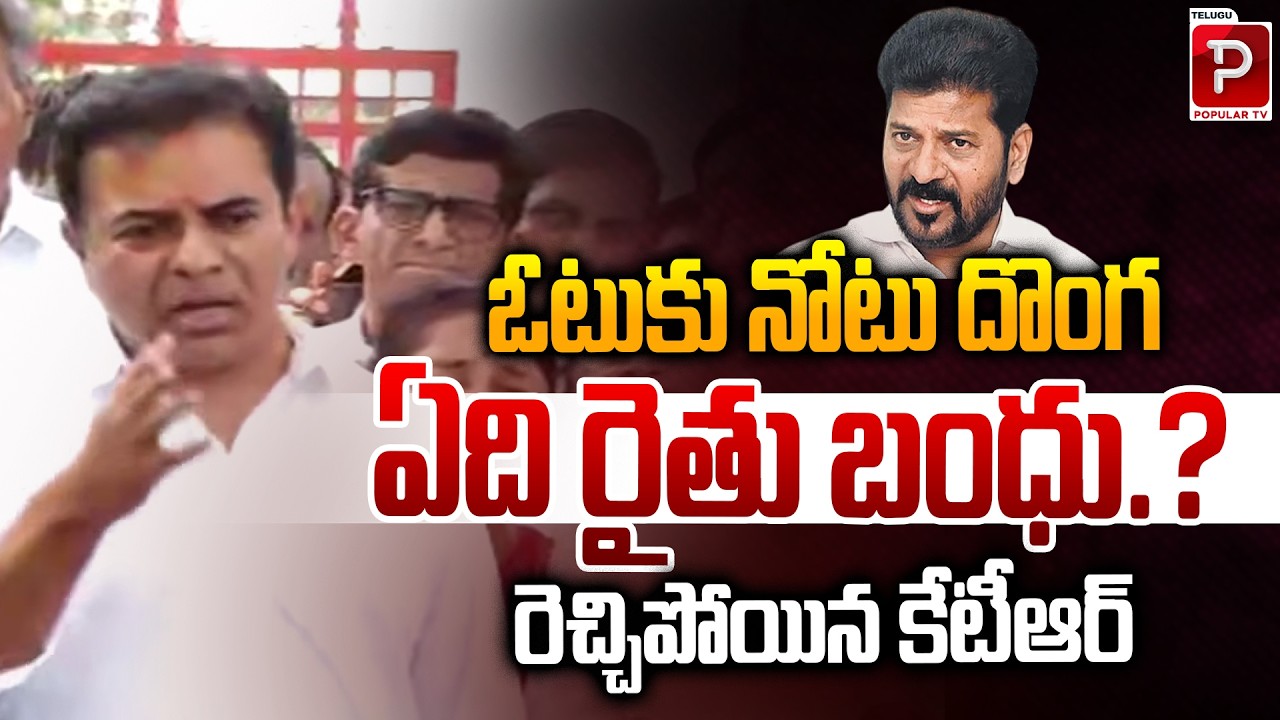 ఓటుకు నోటు దొంగ ఏది రైతు బంధు ..? | KTR Fires On CM Revanth Reddy Over Rythu Bandhu | Popular TV