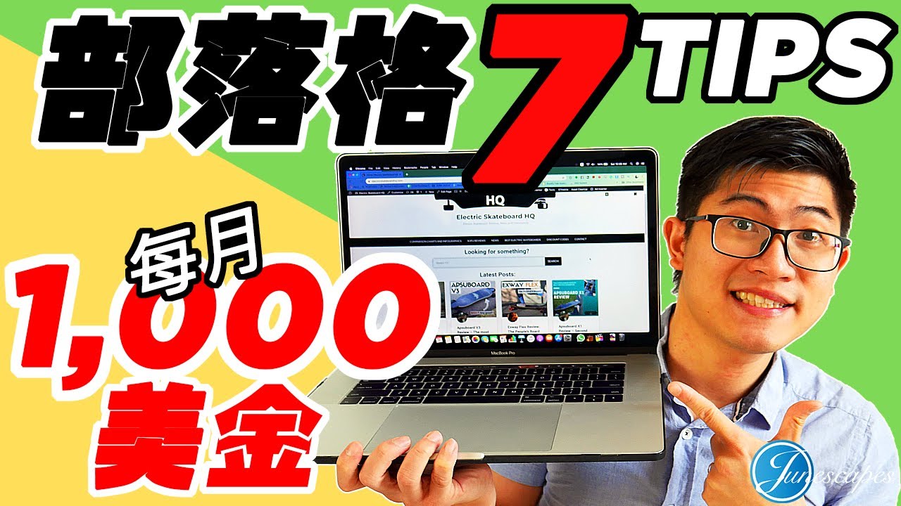 我把部落格從0⃣️做到一個月1,000美金的【7個心得】｜網絡創業秘訣