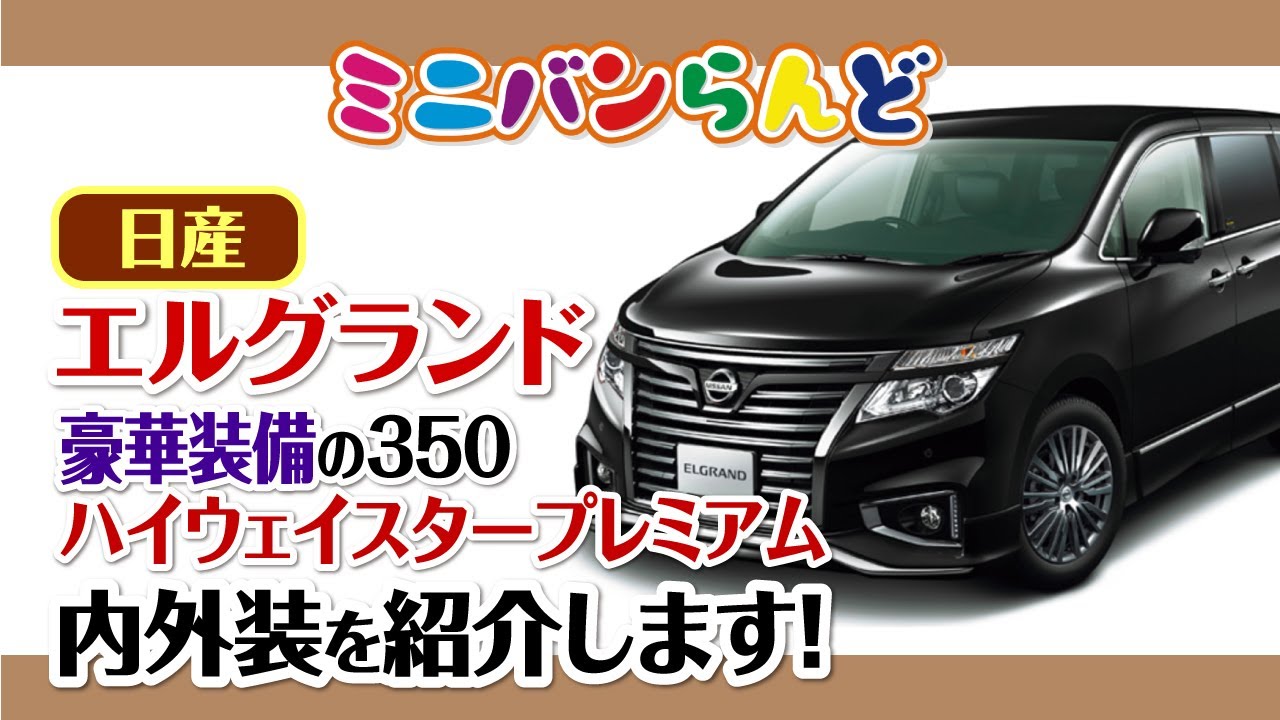 日産エルグランド　豪華装備の350ハイウェイスタープレミアム　内外装を紹介します！