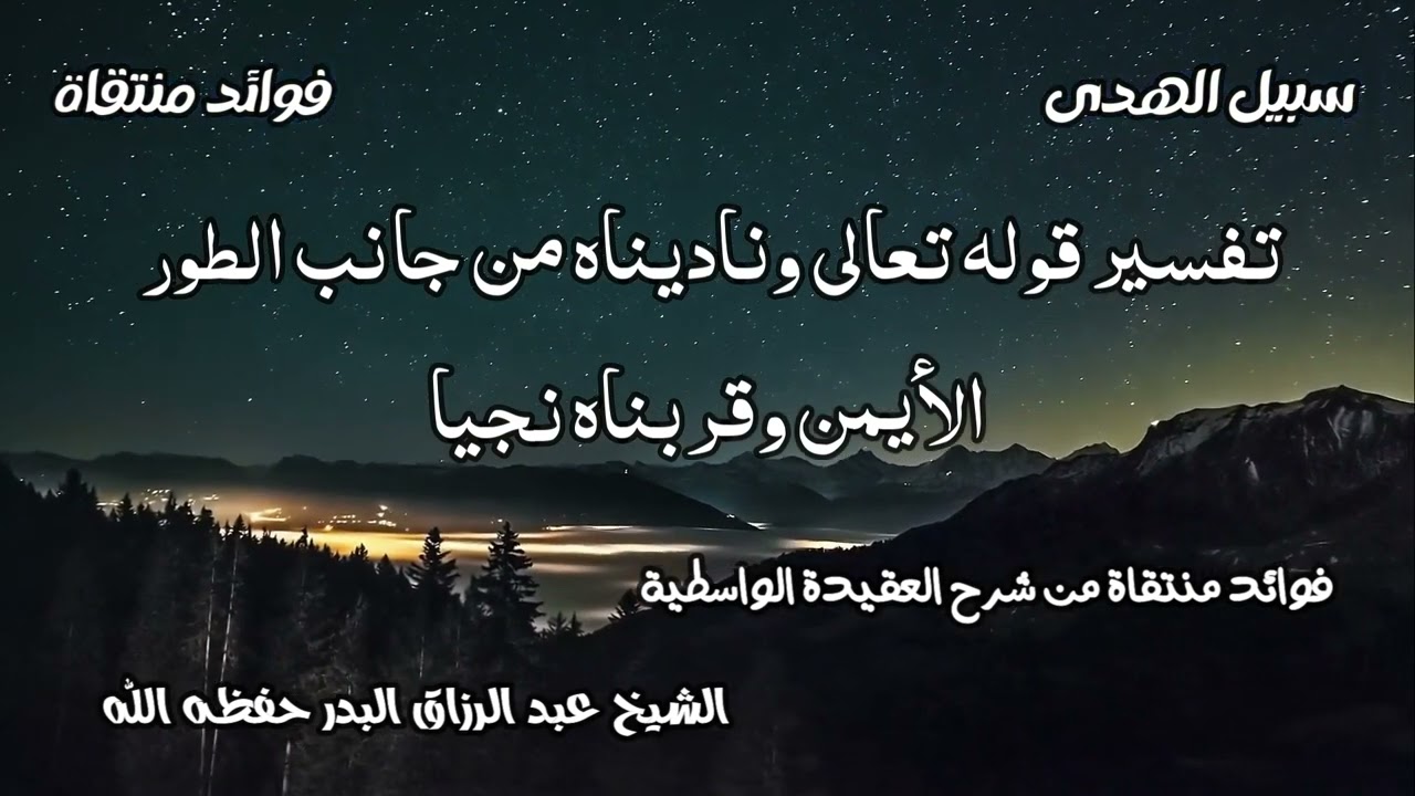 تفسير قوله تعالى وناديناه من جانب الطور الأيمن وقربناه نجيا