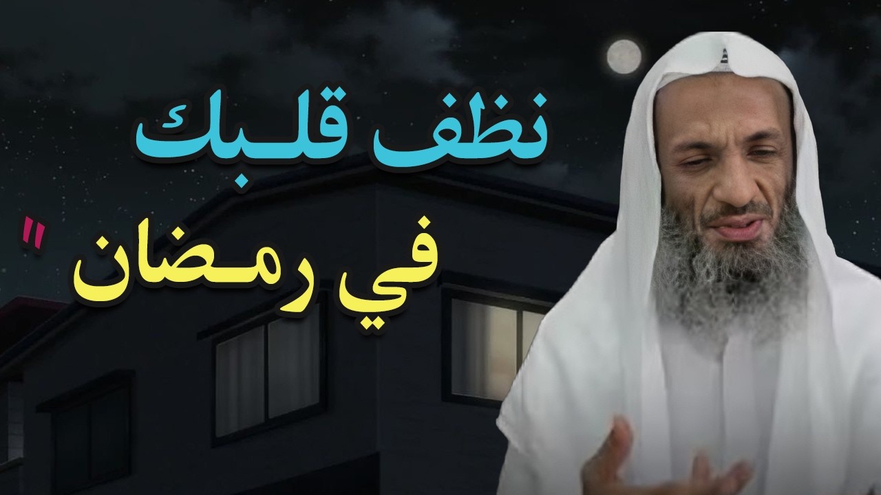فرصة عظيمة!! كيف ان تصل الى القلب السليم في رمضان
