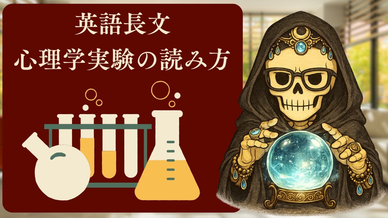 【大学受験英語】心理学実験の読み方。背景知識と頻出英単語でライバルよりも速く読もう。