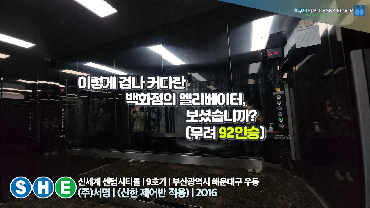 92인승!! 이렇게 ㄹㅇ 커다란 백화점의 '승객화물용' 승강기 보셨나요?? | [엘리베이터 탑사기] 부산광역시 해운대구 우동 신세계 센텀시티몰 9호기 (주)서명