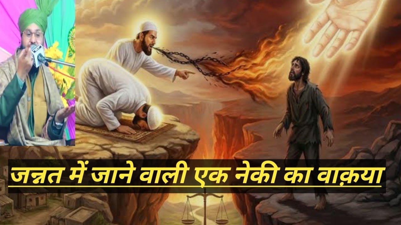 जन्नत में जाने वाली एक नेकी का वाक़या l lJannat mein jaane ke liye ek Neki ka waqia l