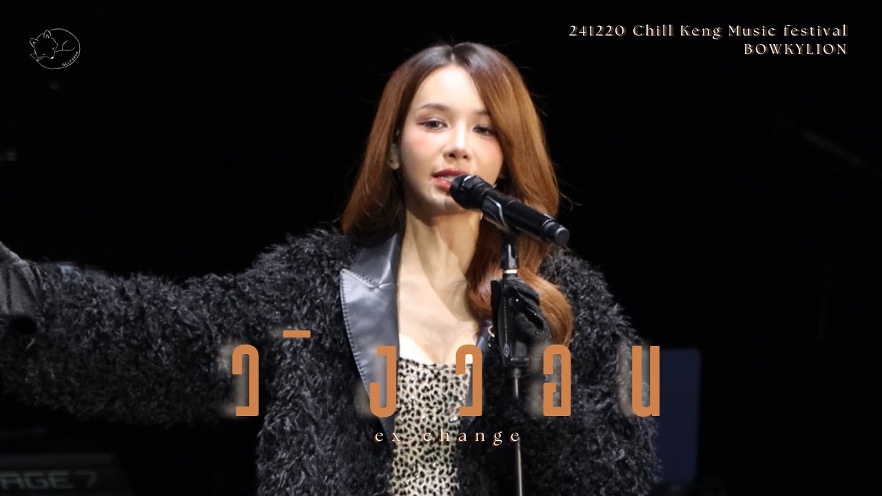 【BOWKYLION】CHILL เก่ง Music Festival｜วิงวอน (ex-change)（4K Fancam）