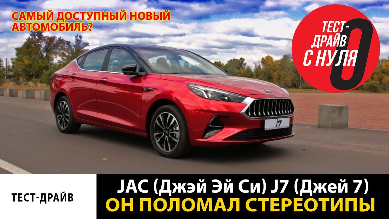 Тест драйв JAC J7 / Автомобиль ломающий стереотипы / Лучшее предложение?