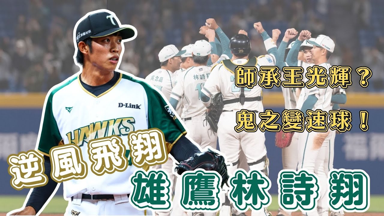 台鋼新終結者是誰？林詩翔超勵志的棒球故事！王光輝是恩師 棄打從投練就鬼神變速球 平鎮棄將跌破眾人眼鏡？【體壇聊天室】EP.33