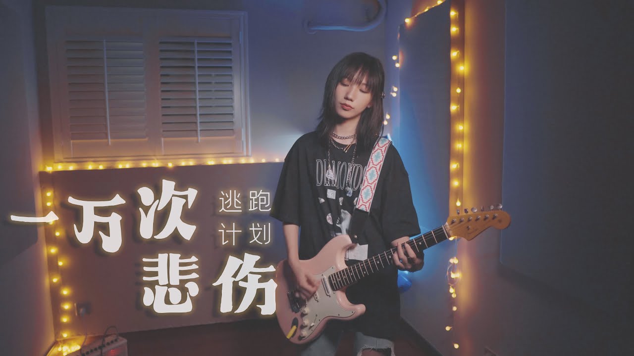 治愈彈唱/走心電吉他solo：《一萬次悲傷》- 逃跑計劃（Cover）