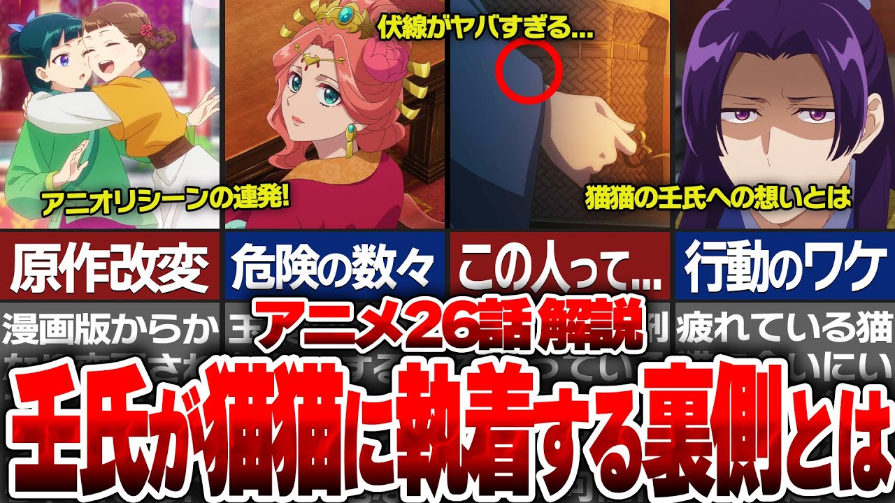 【薬屋のひとりごと】薬屋アニメ第26話最新話解説！猫猫への壬氏の執着に対する想いとは！？事件の始まりを匂わせるアニオリが大量追加！アニメと原作シーンの違いを徹底解説！【ゆっくり解説/考察】