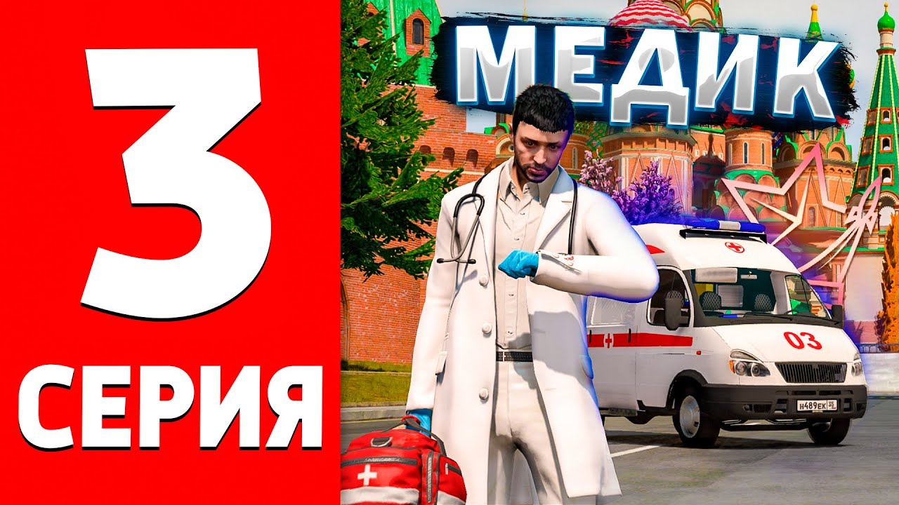 ПУТЬ ГОСНИКА #3 Будни медика на РМРП