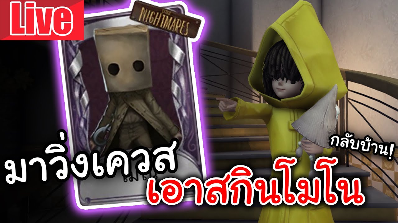 Live  Identity V | มาวิ่งเควสเอาสกินโมโนของน้องถุง
