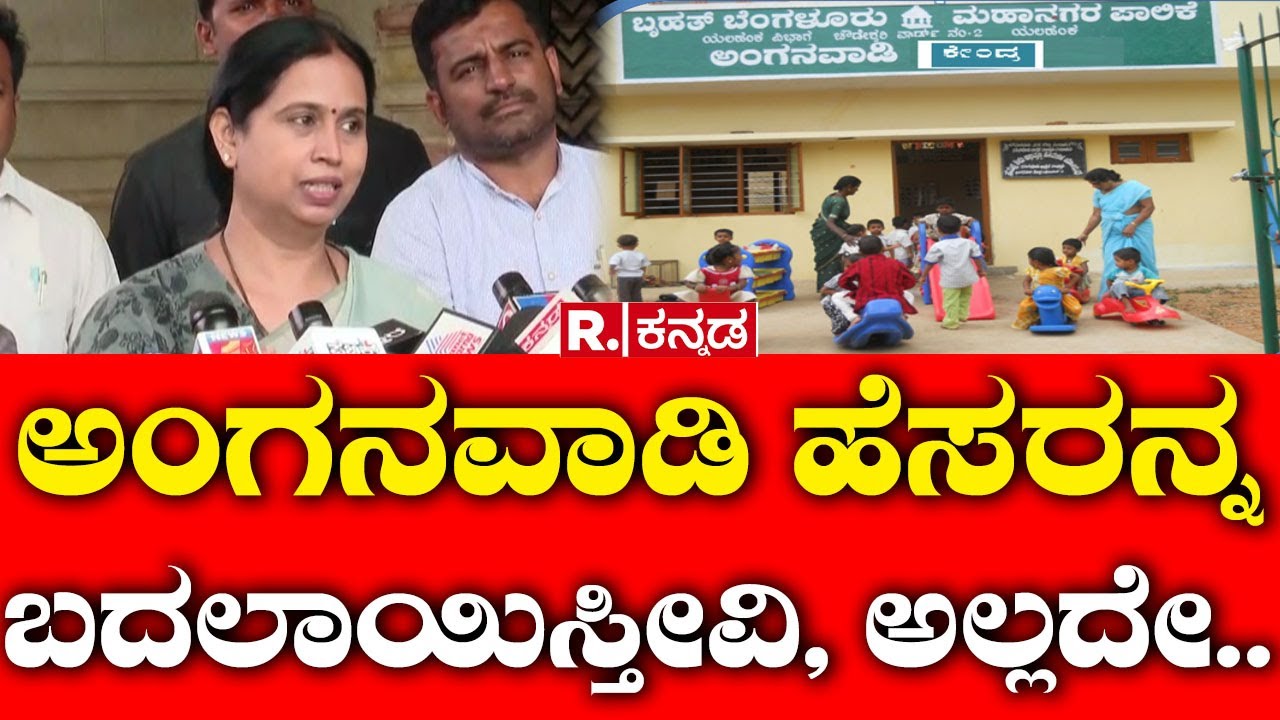 Lakshmi Hebbalkar: ಅಂಗನವಾಡಿ ಹೆಸರನ್ನ ಬದಲಾಯಿಸ್ತೀವಿ, ಅಲ್ಲದೇ..| Anganwadi