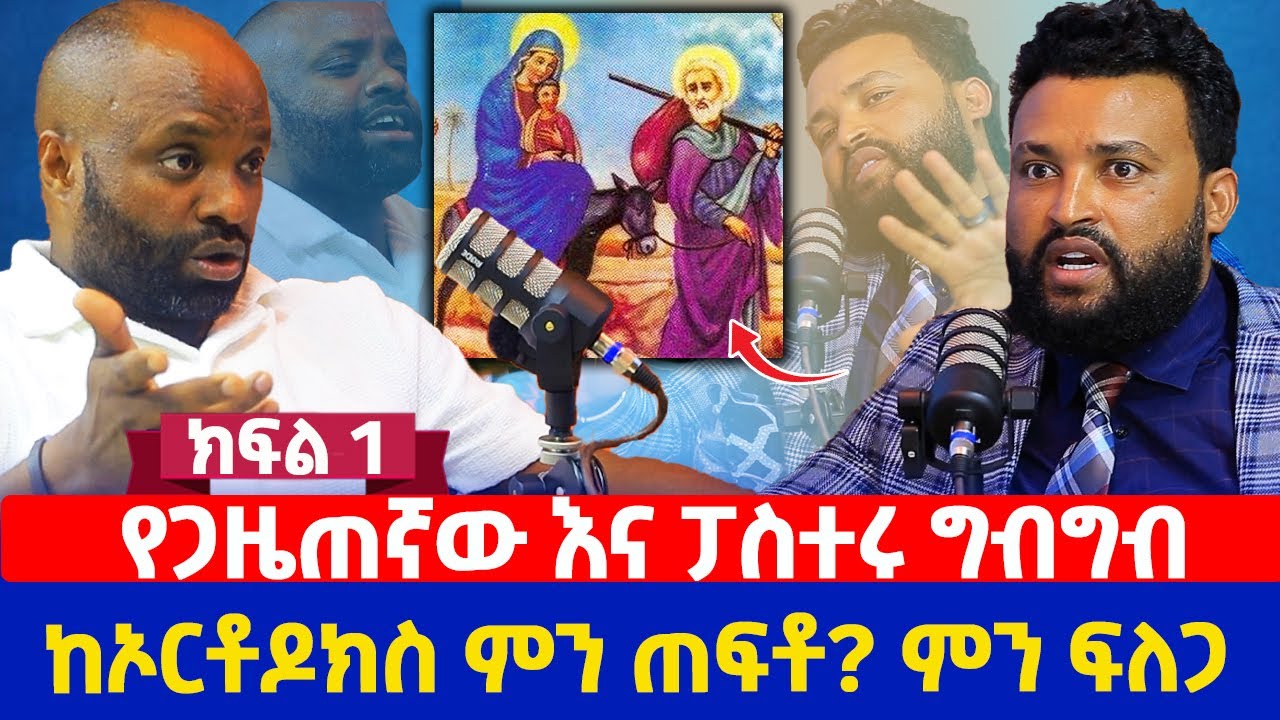 የጋዜጠኛው እና ፓስተሩ ግብግብ | ከኦርቶዶክስ ምን ጠፍቶ? ምን ፍለጋ | ክፍል 1