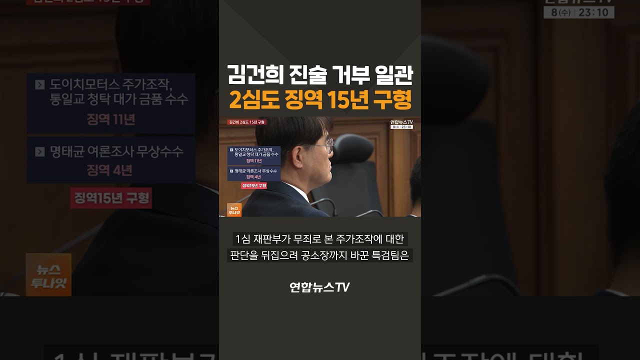 김건희 진술 거부 일관&hellip;2심도 징역 15년 구형 / 연합뉴스TV(YonhapnewsTV)