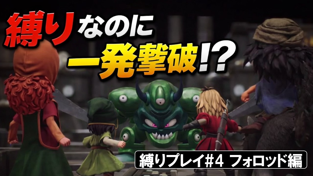 [ドラクエ7 リイマジンド]縛りがあっても一発でクリアするでーーー #4#ドラクエ7リイマジンド