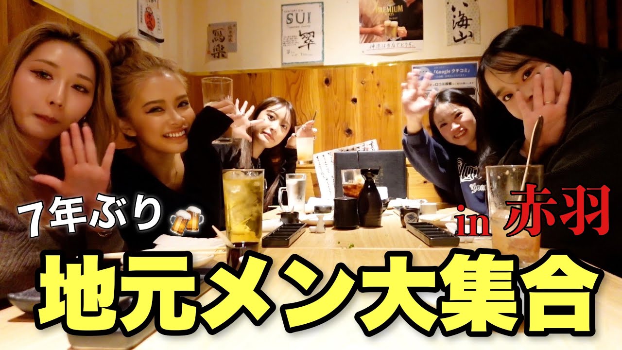 【地元飲み】赤羽ハシゴ酒で地元メンツ大集合🍻 前編