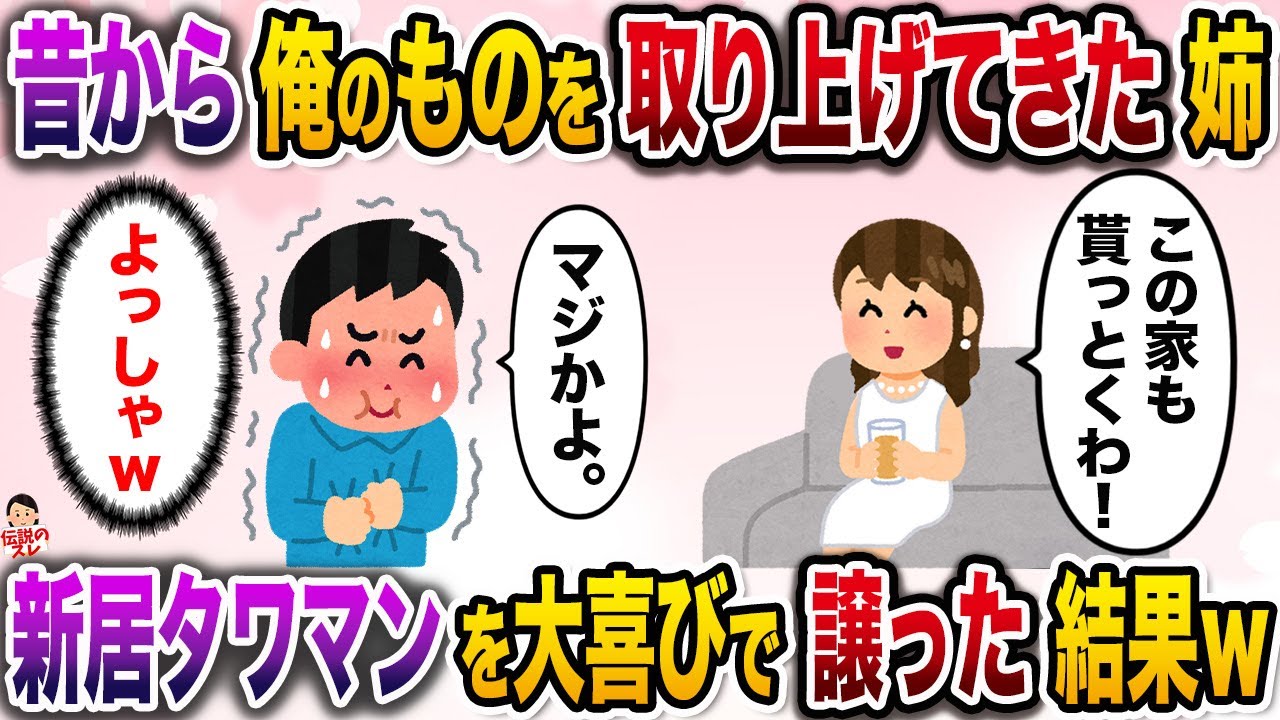 ㊗️5万再生㊗️結婚して子供にも恵まれた姉に家を乗っ取られた→むしろ俺はありがたかったので、、、ｗ【伝説のスレ】【修羅場】