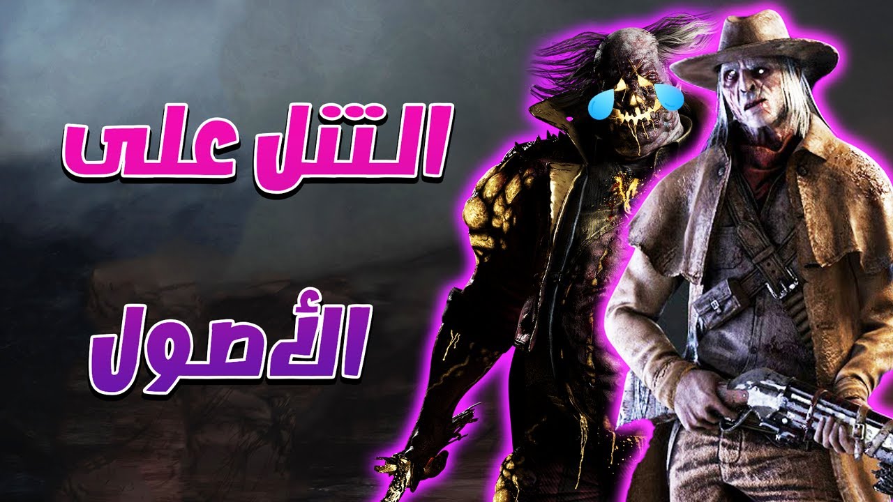 الكلاون الحقود 🤣🔥 - Dead By Daylight
