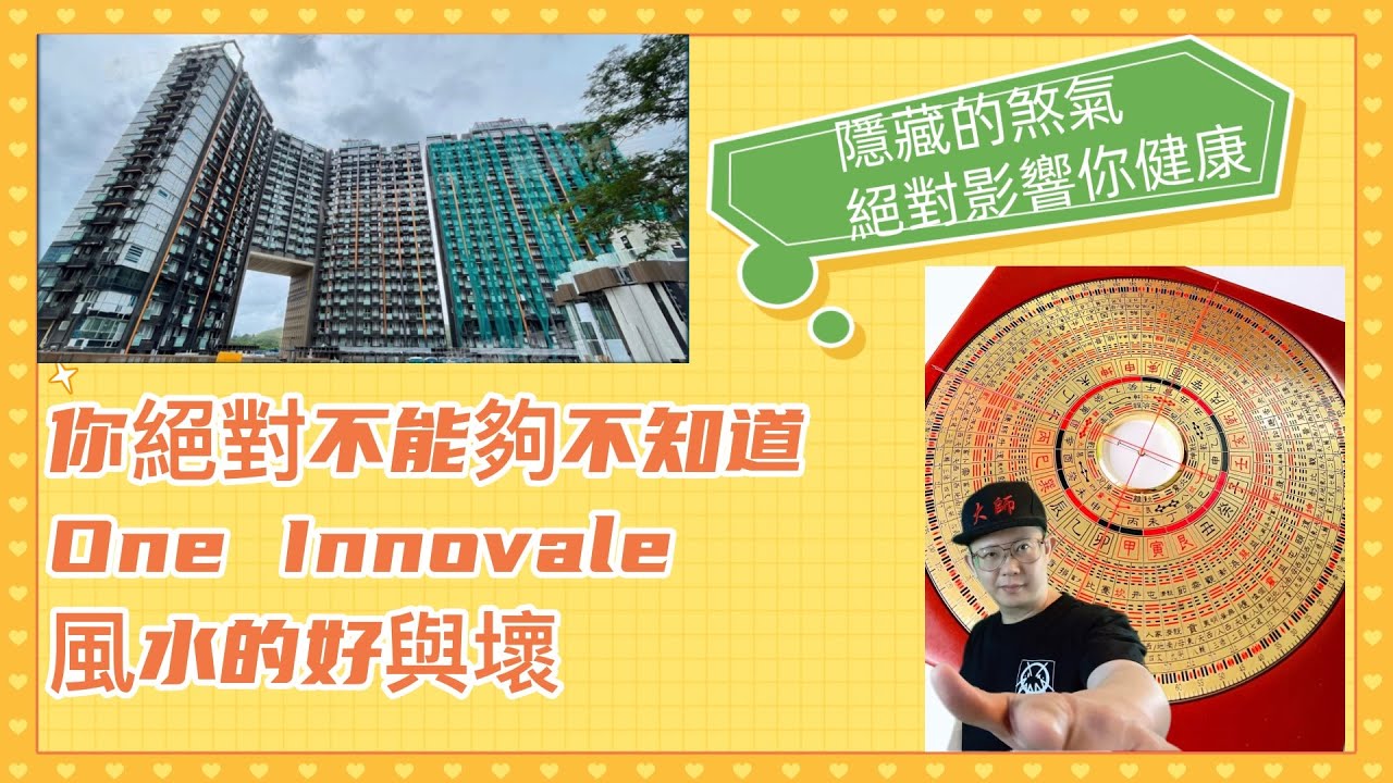 ONE INNOVALE粉嶺馬適路8號｜你絕對不能夠不知道One Innovale 的風水好與壞｜北部都會區｜恒基｜大師幫你睇風水