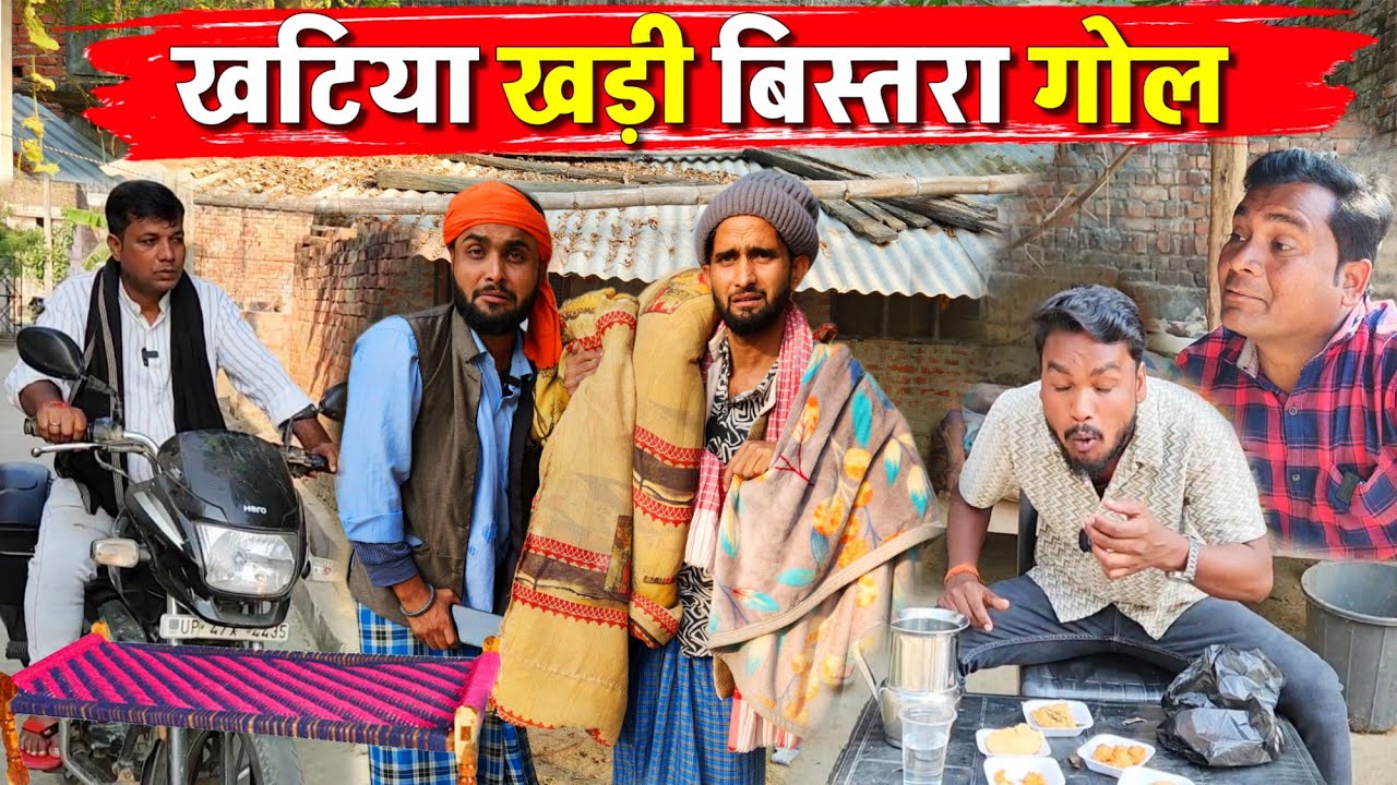 खटिया खड़ी बिस्तरा गोल || Kishori Kallu Dhelai Pandit Kaka|| Khatiya Khadi Bistara Gool