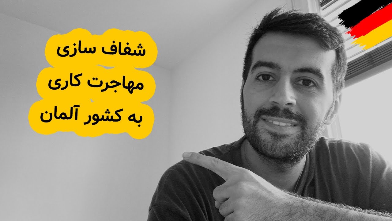 شفاف سازی مهاجرت کاری به کشور آلمان