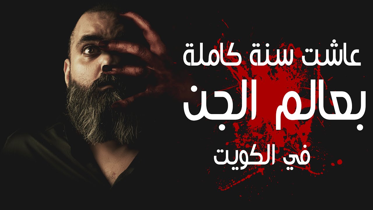🌌👻 عاشت سنة كاملة بعالم الجن في الكويت: قصة حقيقية 👻🌌