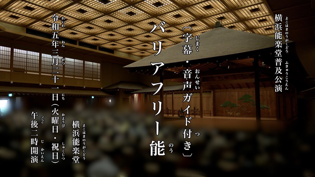 【字幕・音声ガイド付き】普及公演「バリアフリー能」　(2023年3月21日開催)